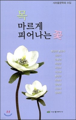 목마르게 피어나는 꽃