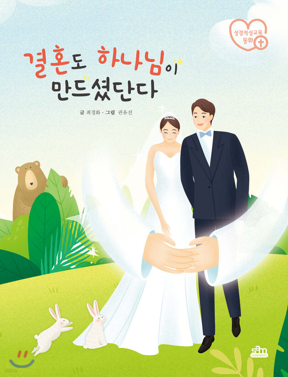 결혼도 하나님께서 만드셨단다