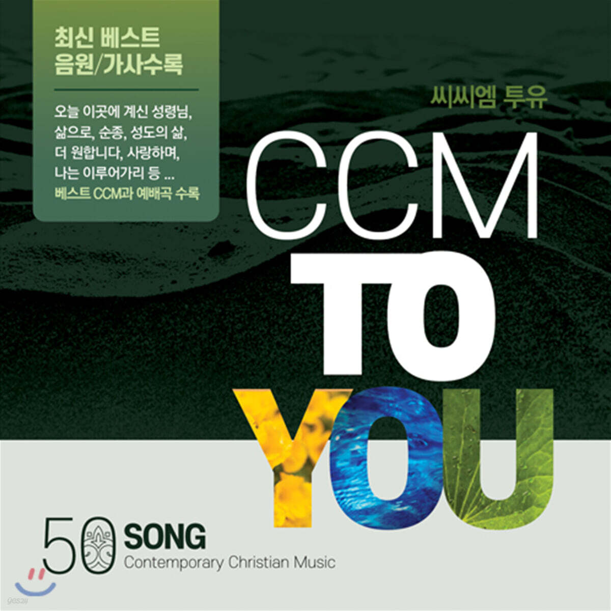 씨씨엠 투유 CCM TO YOU