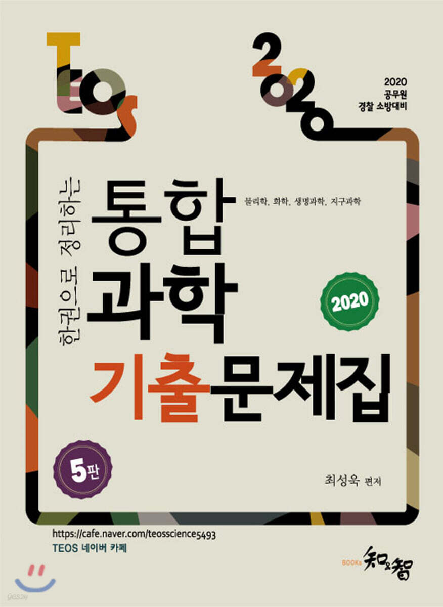 2020 TEOS 통합과학 기출문제집