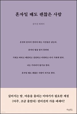 혼자일 때도 괜찮은 사람