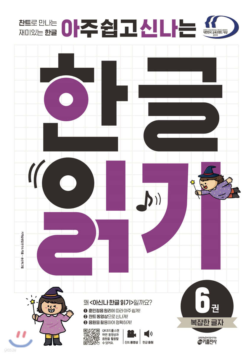 아주 쉽고 신나는 한글 읽기 6 복잡한 글자