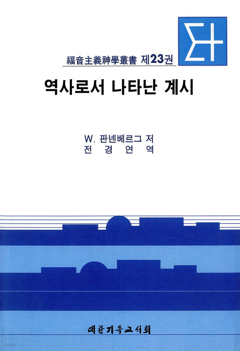 역사로서 나타난 계시