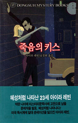 죽음의 키스