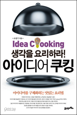 아이디어 쿠킹