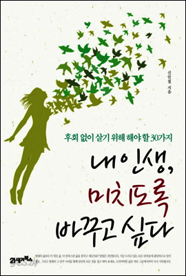 내 인생 미치도록 바꾸고 싶다