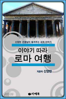 이야기 따라 로마 여행 (체험판)