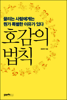 호감의 법칙