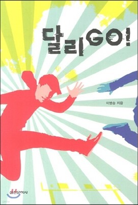 달리GO!