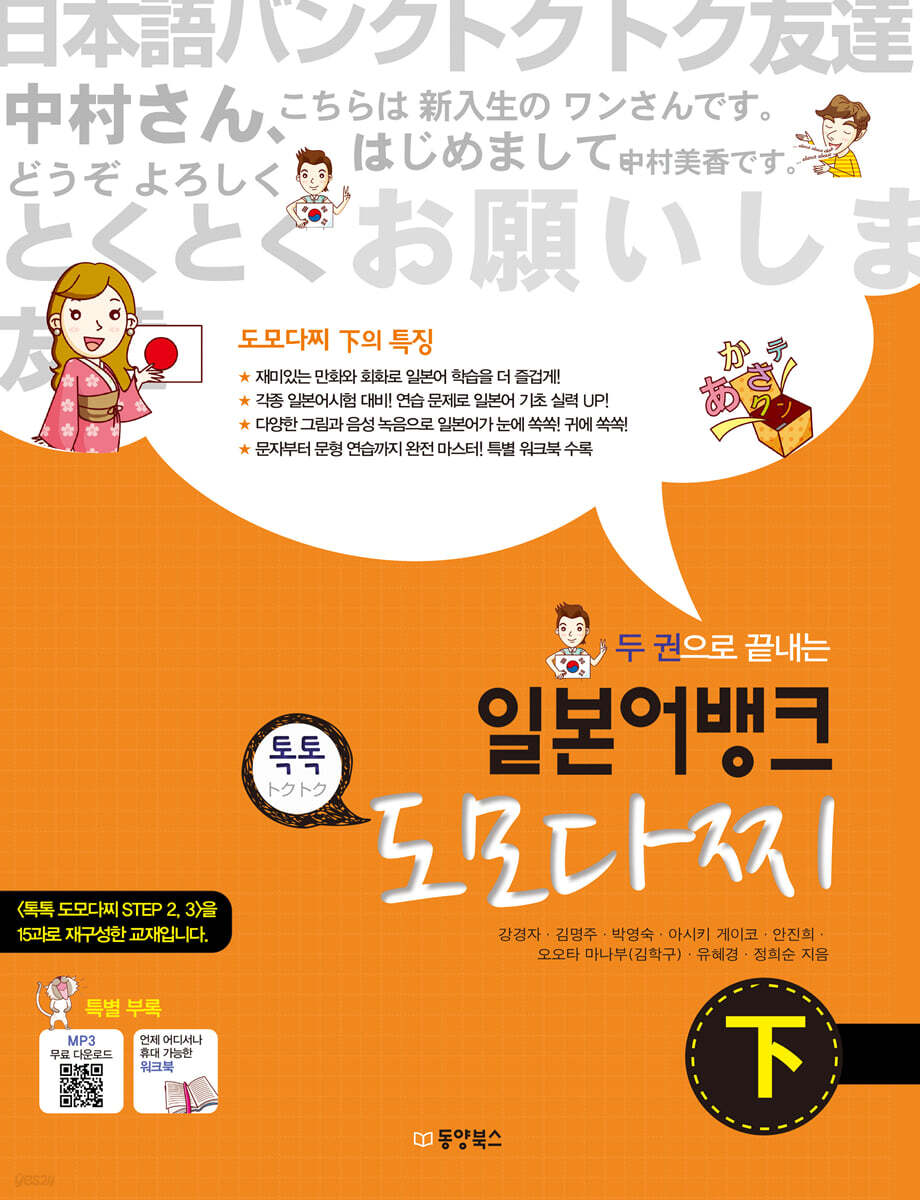 일본어뱅크 톡톡 도모다찌 下