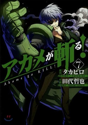 アカメが斬る! 7