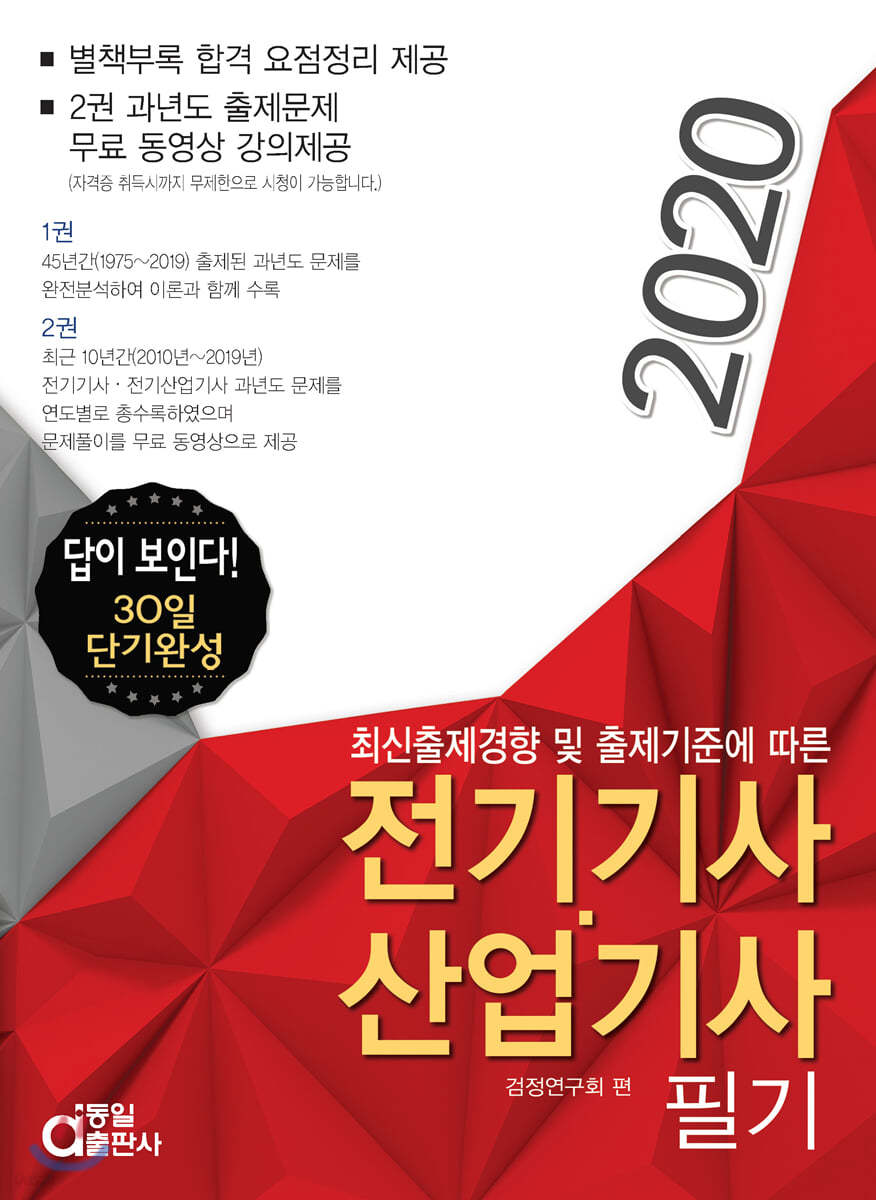 2020 답이 보인다 30일 단기완성 전기기사·산업기사 필기