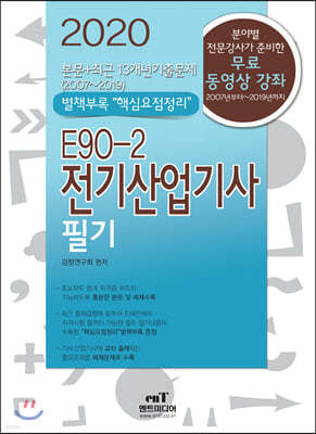 2020 E90-2 전기산업기사 필기