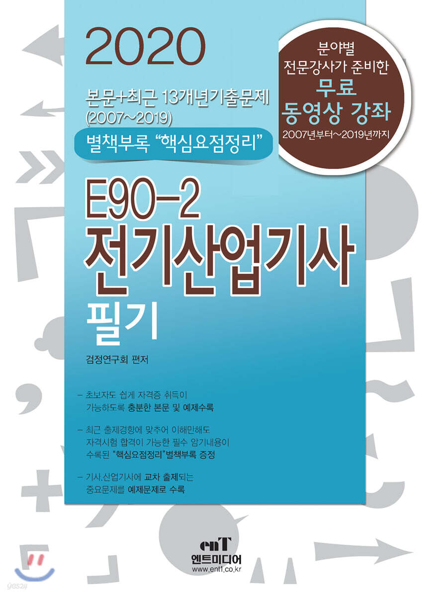 2020 E90-2 전기산업기사 필기