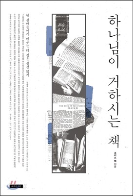 하나님이 거하시는 책