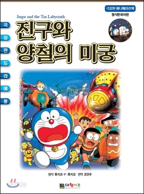 진구와 양철의 미궁