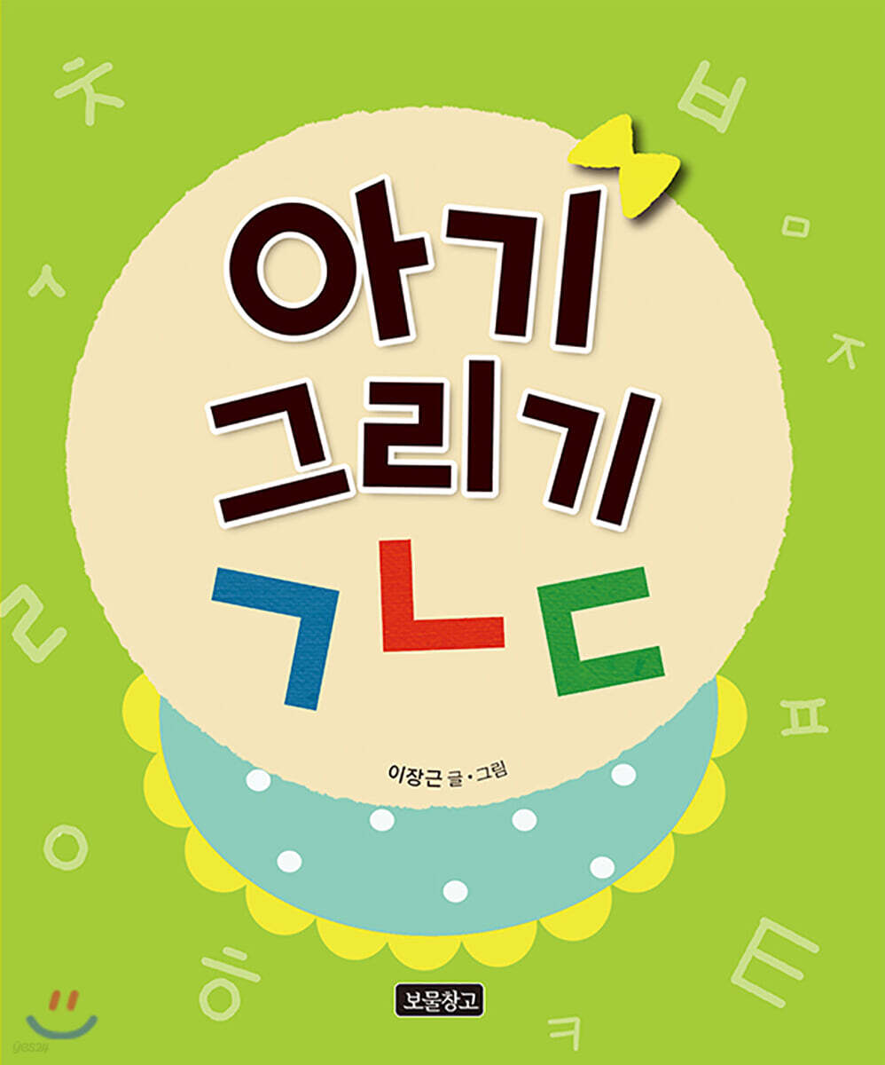 아기 그리기 ㄱㄴㄷ