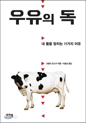 우유의 독