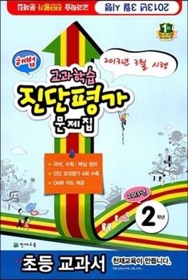 해법 교과학습 진단평가 문제집 2학년 (8절)(2013년)