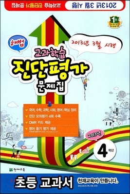 해법 교과학습 진단평가 문제집 4학년 (8절)(2013년)