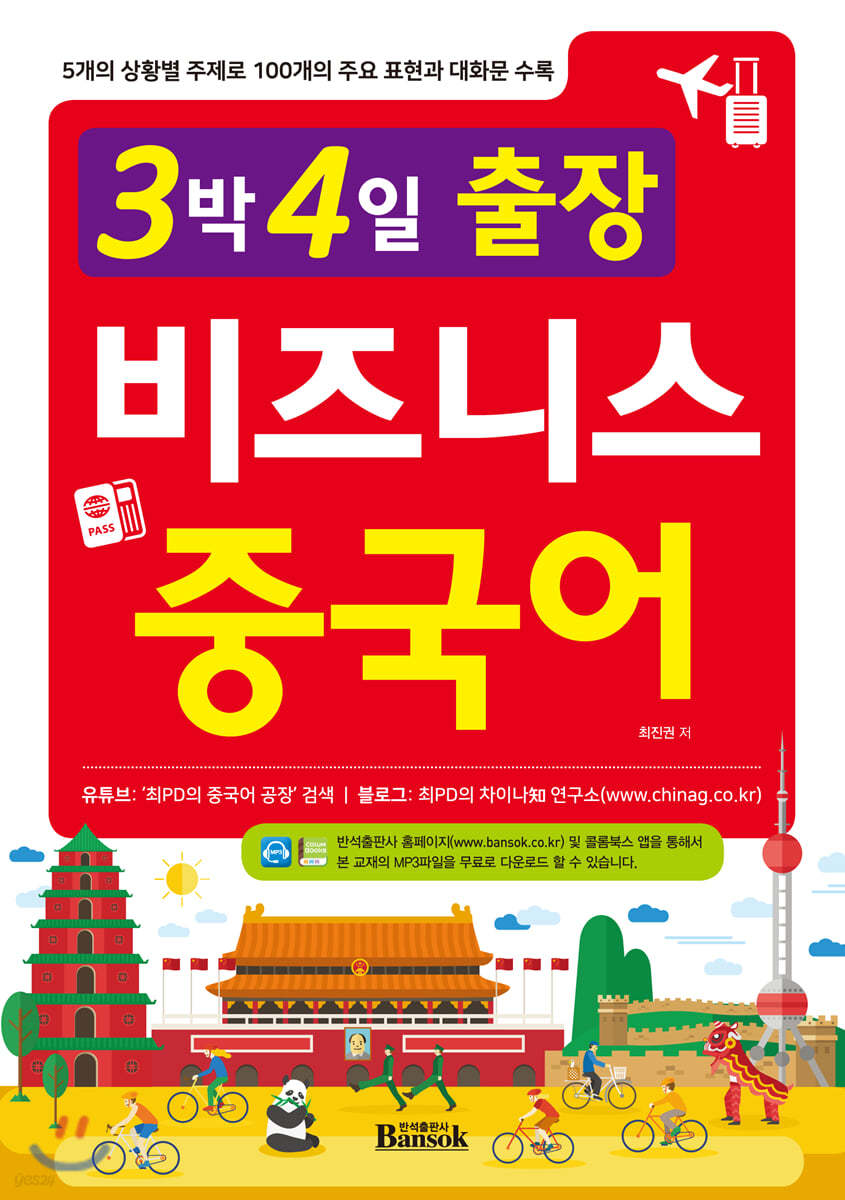 3박 4일 출장 비즈니스 중국어