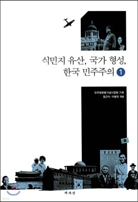 식민지 유산, 국가 형성, 한국 민주주의 1