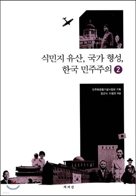 식민지 유산, 국가 형성, 한국 민주주의 2