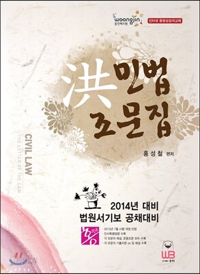 홍洪 민법 조문집