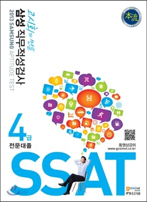 삼성 직무적성검사 4급 전문대졸 SSAT