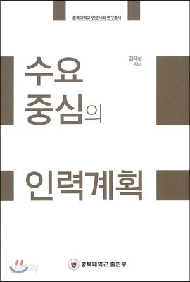 수요중심의 인력계획