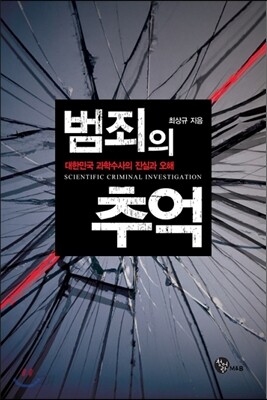 범죄의 추억