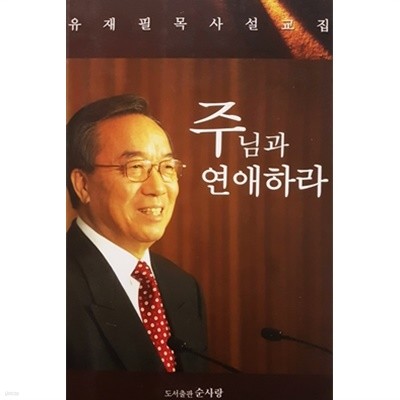 주님과 연애하라 - 유재필목사 설교집