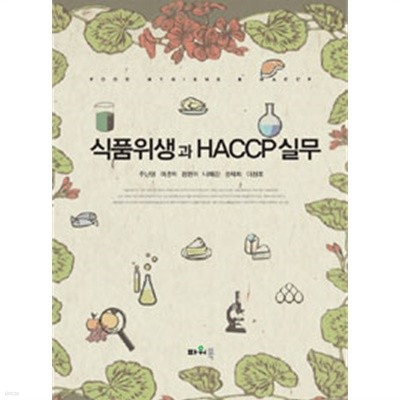 식품위생과 HACCP 실무