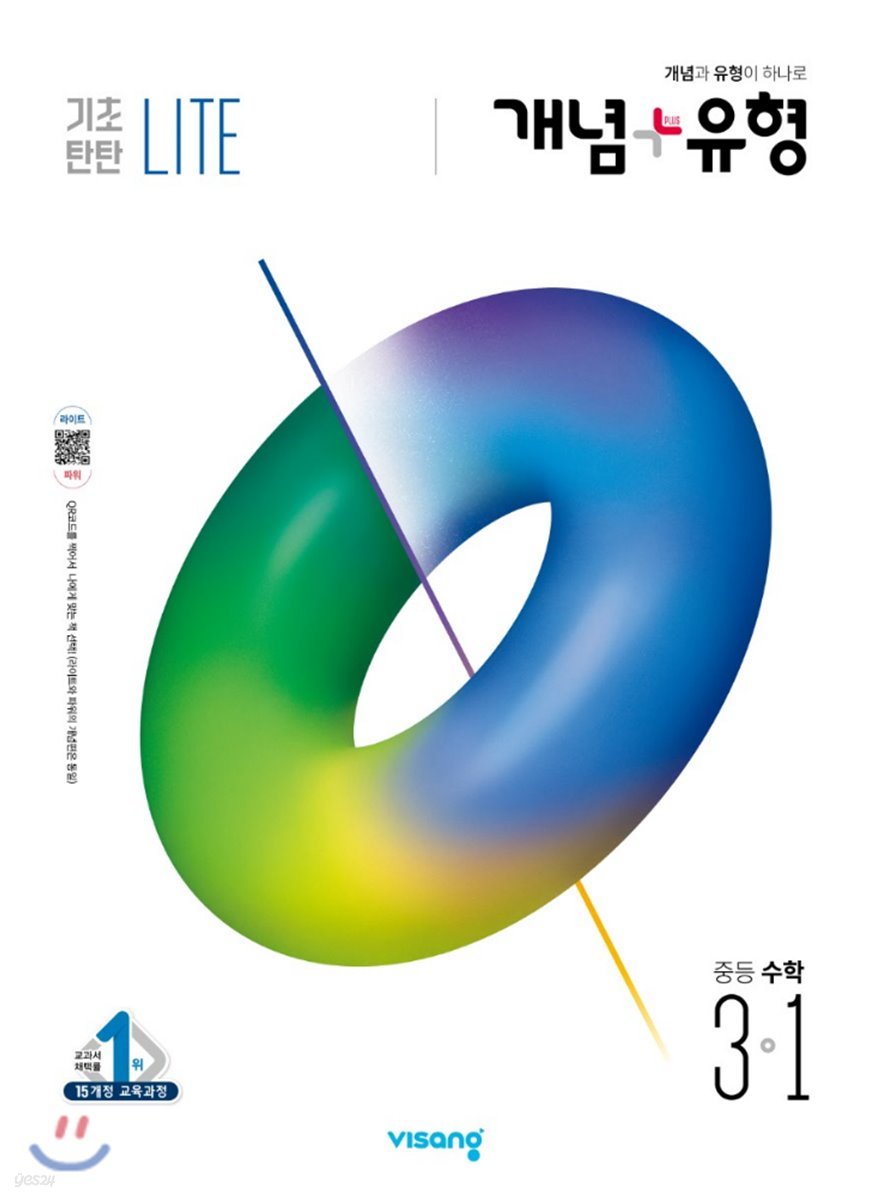 개념+유형 중등수학 3-1 기초탄탄 라이트 (2020년)