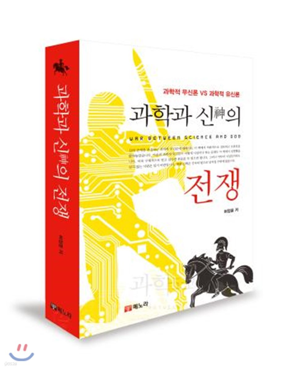 과학과 신神의 전쟁