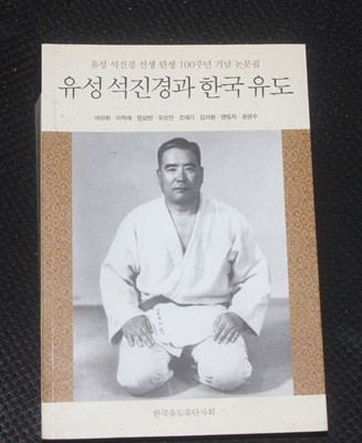 유성 석진경과 한국 유도