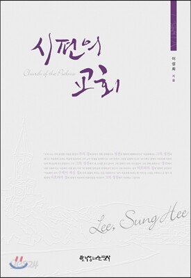 시편의 교회