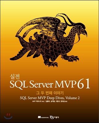 실전 SQL Server MVP 61 Volume 2