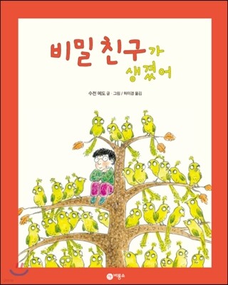 비밀 친구가 생겼어