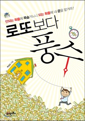 로또보다 풍수