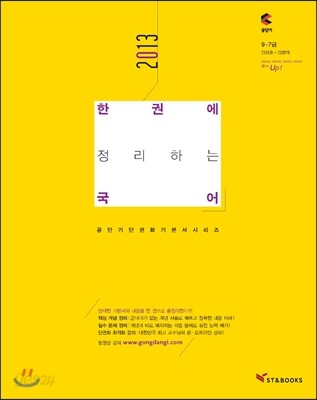 2013 한권에 정리하는 국어