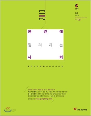 2013 한권에 정리하는 사회