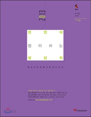 2013 한권에 정리하는 행정학