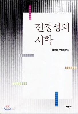진정성의 시학