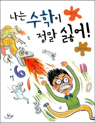 나는 수학이 정말 싫어!