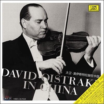 David Oistrakh in China / 다비드 오이스트라흐 1957 중국 공연