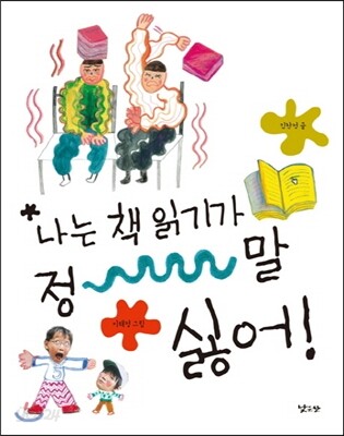 나는 책 읽기가 정말 싫어!