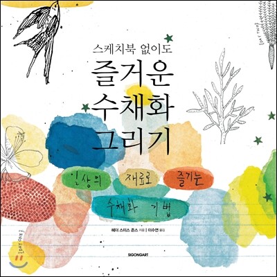 스케치북 없이도 즐거운 수채화 그리기