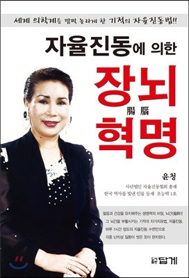 자율진동에 의한 장뇌혁명