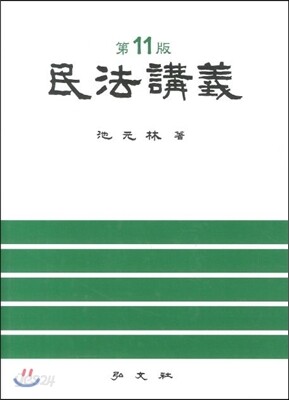 민법강의